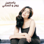 Yasmeen – Rouh W Nsani
