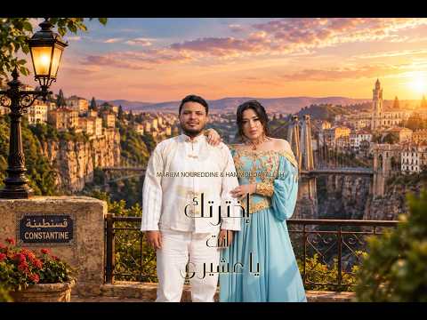 Mariem Noureddine & Hammouda Fallah – Khtartek enta ya 3chiri | مريم نور الدين - اخترتك انت يا عشيري